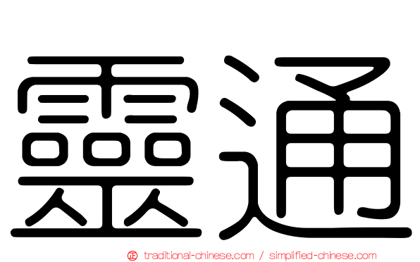 靈通