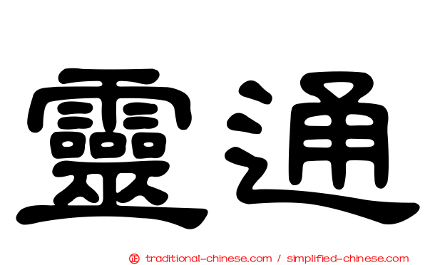靈通