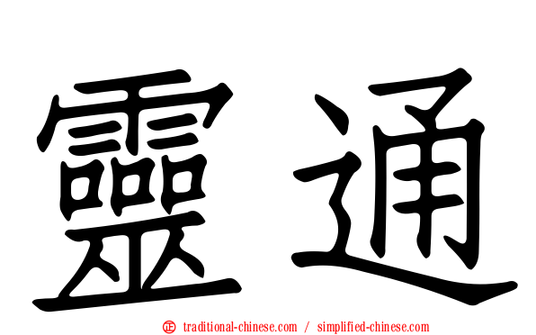 靈通