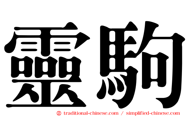 靈駒