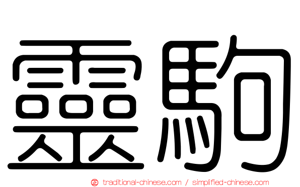 靈駒