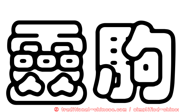 靈駒