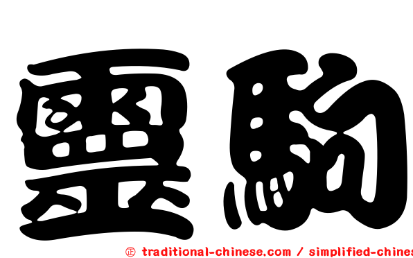 靈駒