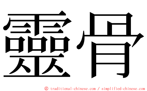 靈骨 ming font