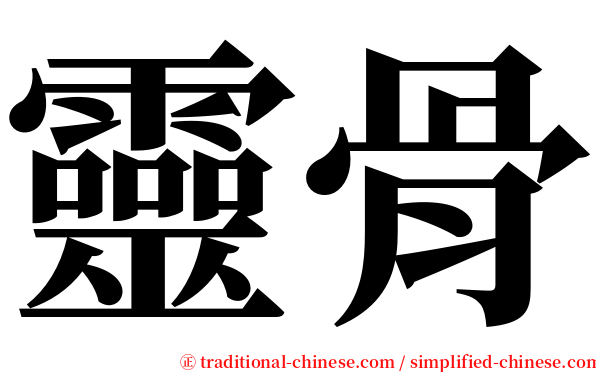 靈骨 serif font
