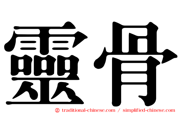 靈骨