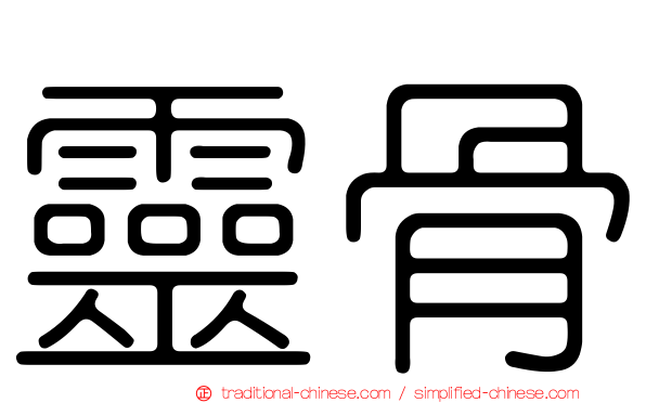 靈骨