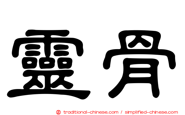靈骨