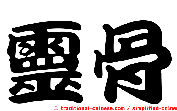 靈骨