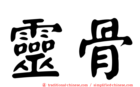 靈骨