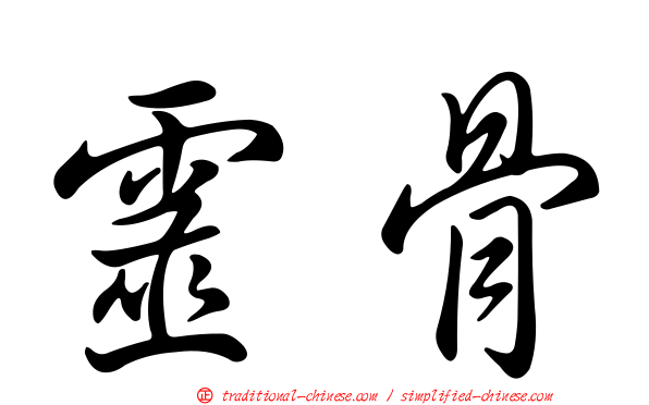 靈骨