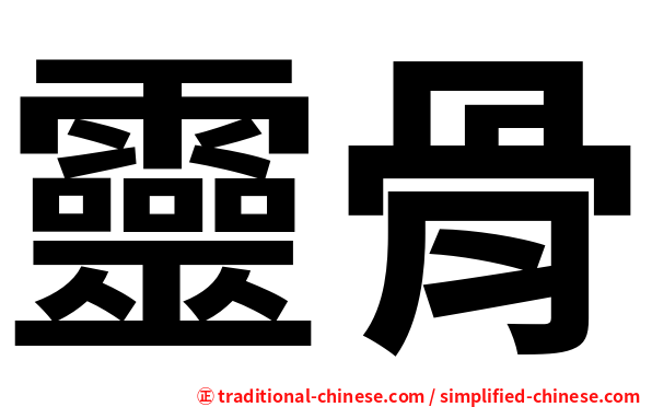靈骨