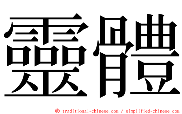 靈體 ming font