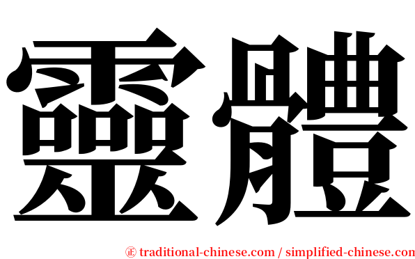 靈體 serif font
