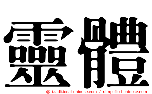 靈體