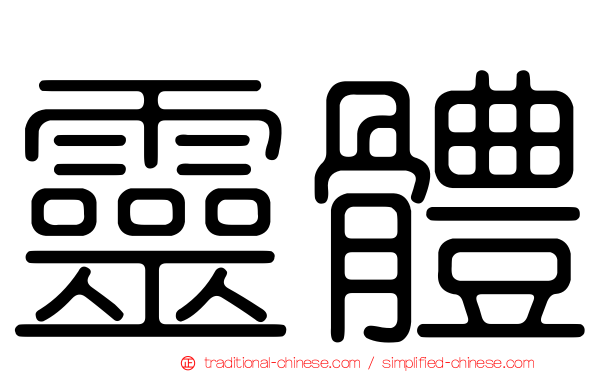 靈體