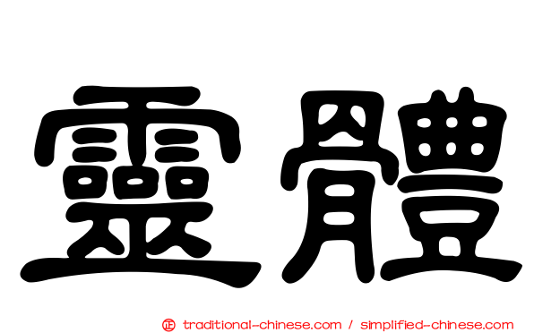 靈體