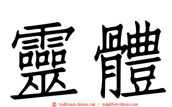 靈體