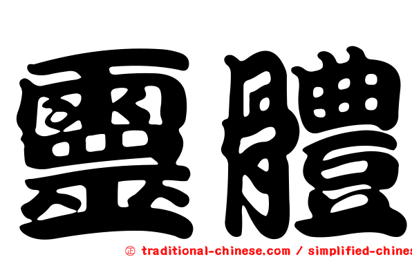 靈體
