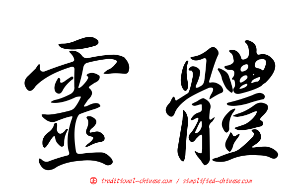 靈體