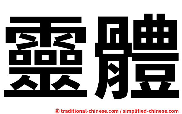 靈體
