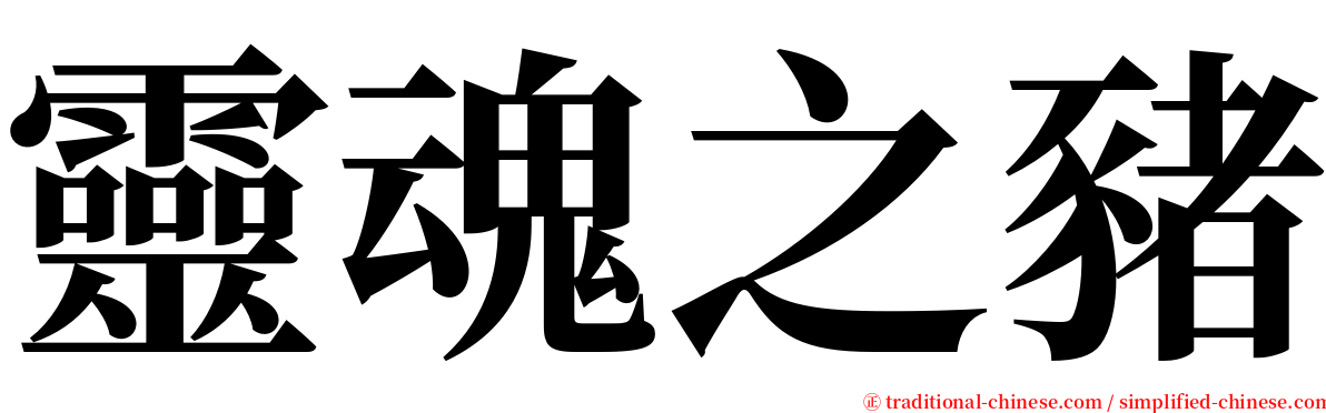 靈魂之豬 serif font