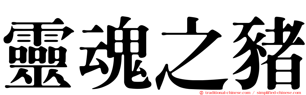 靈魂之豬