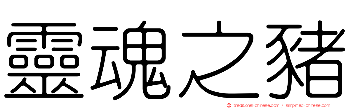 靈魂之豬