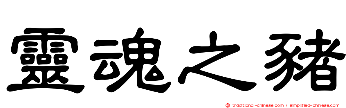 靈魂之豬