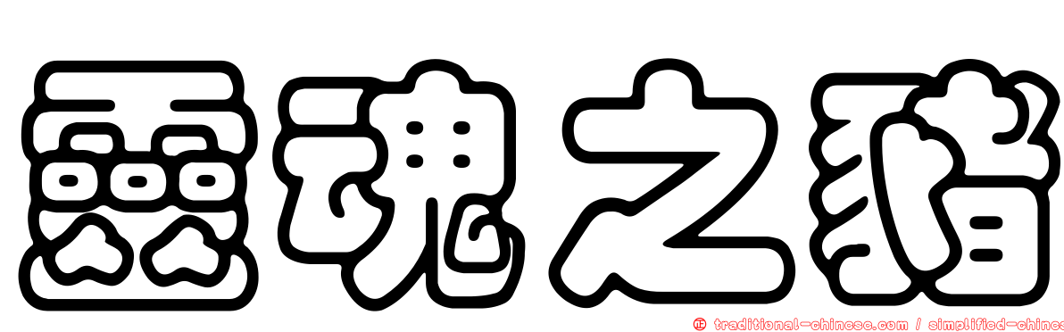 靈魂之豬