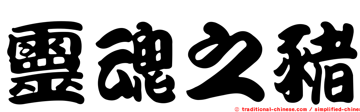 靈魂之豬