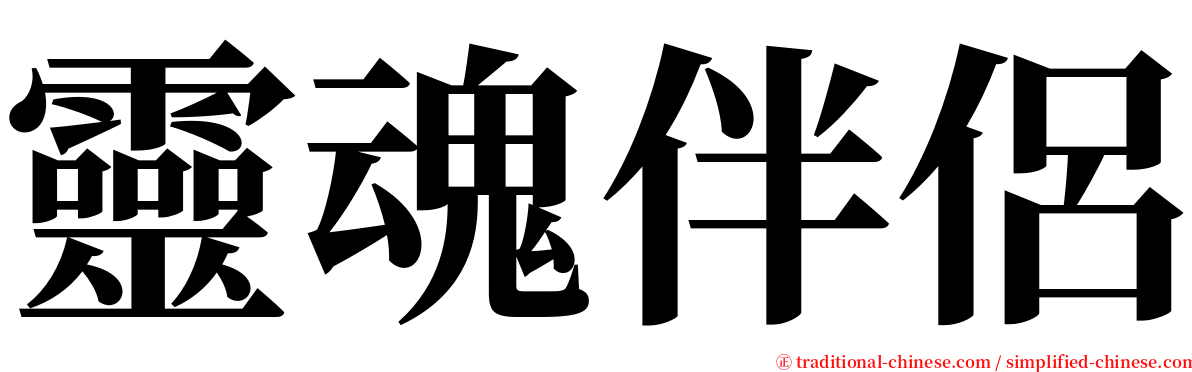 靈魂伴侶 serif font