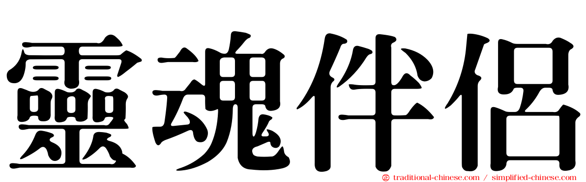 靈魂伴侶