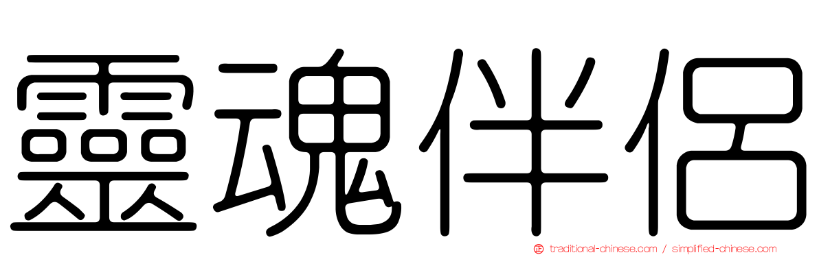 靈魂伴侶