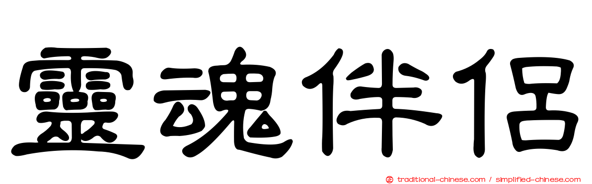 靈魂伴侶