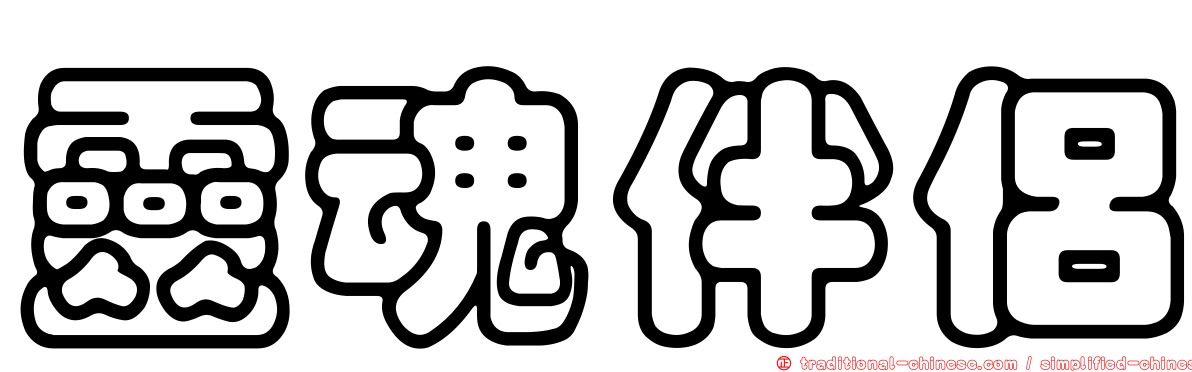 靈魂伴侶