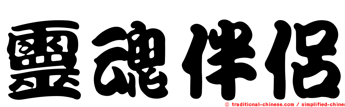 靈魂伴侶