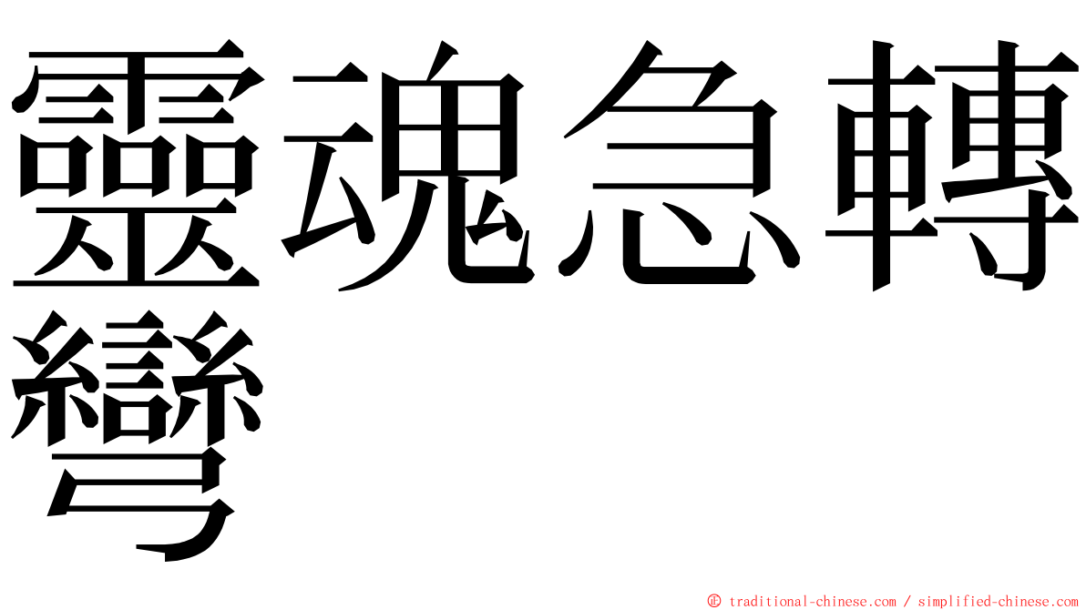 靈魂急轉彎 ming font