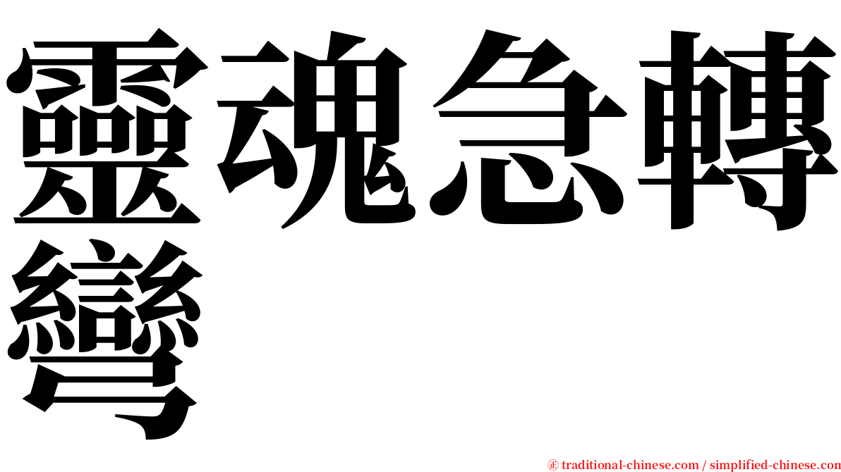 靈魂急轉彎 serif font