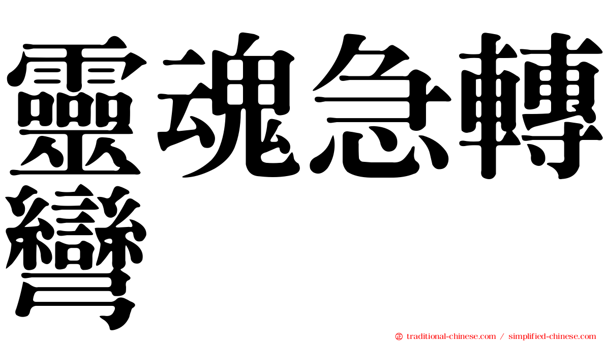 靈魂急轉彎