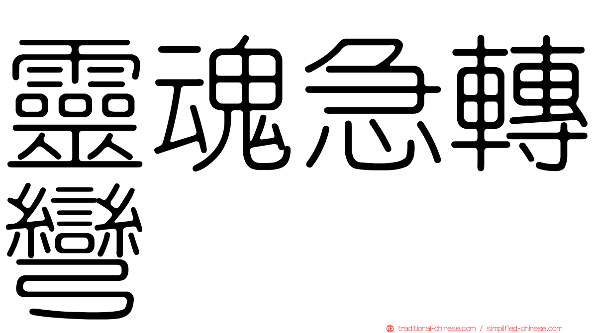 靈魂急轉彎