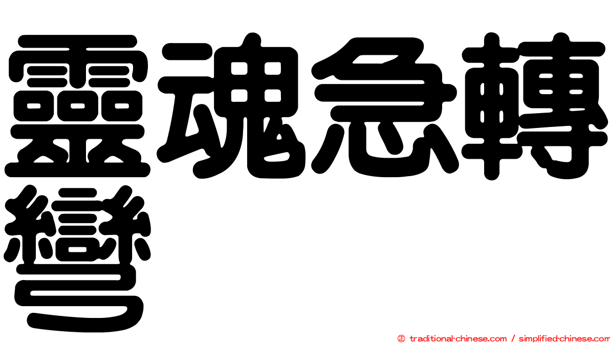 靈魂急轉彎