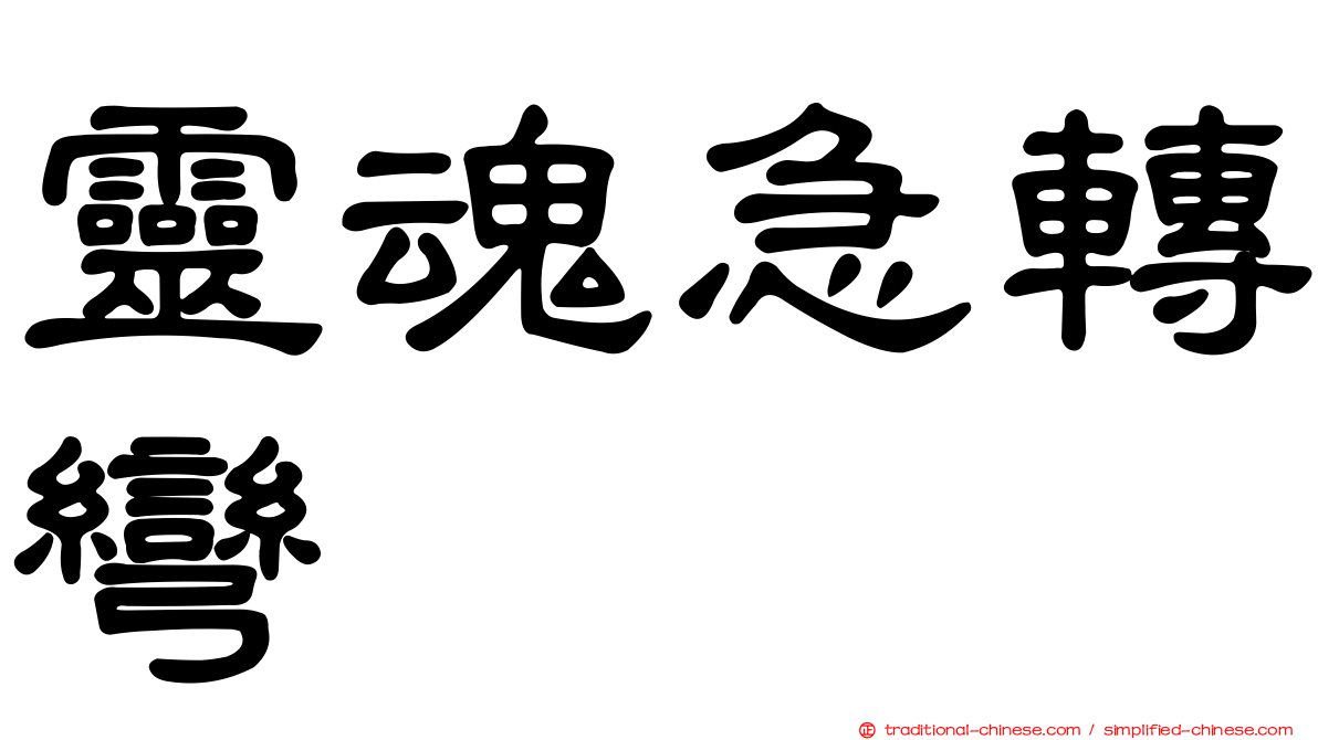 靈魂急轉彎