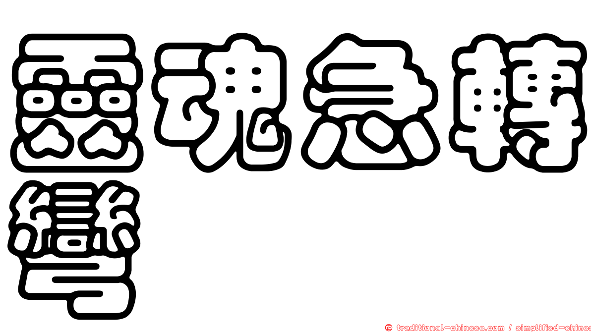 靈魂急轉彎