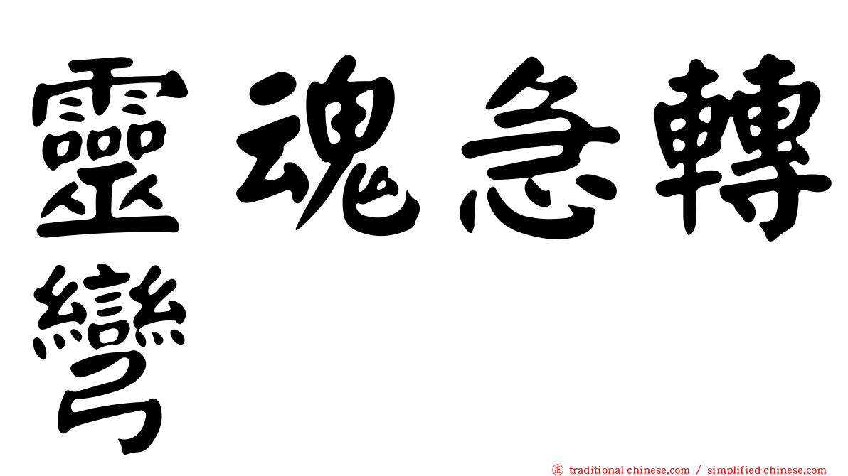靈魂急轉彎
