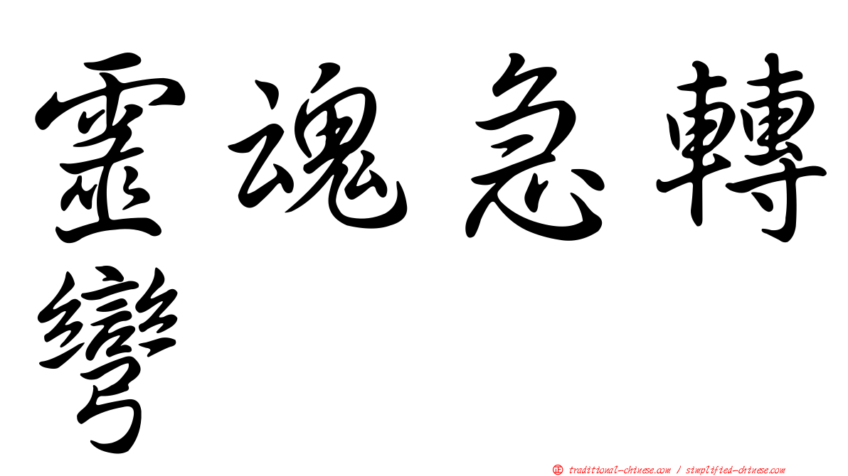 靈魂急轉彎