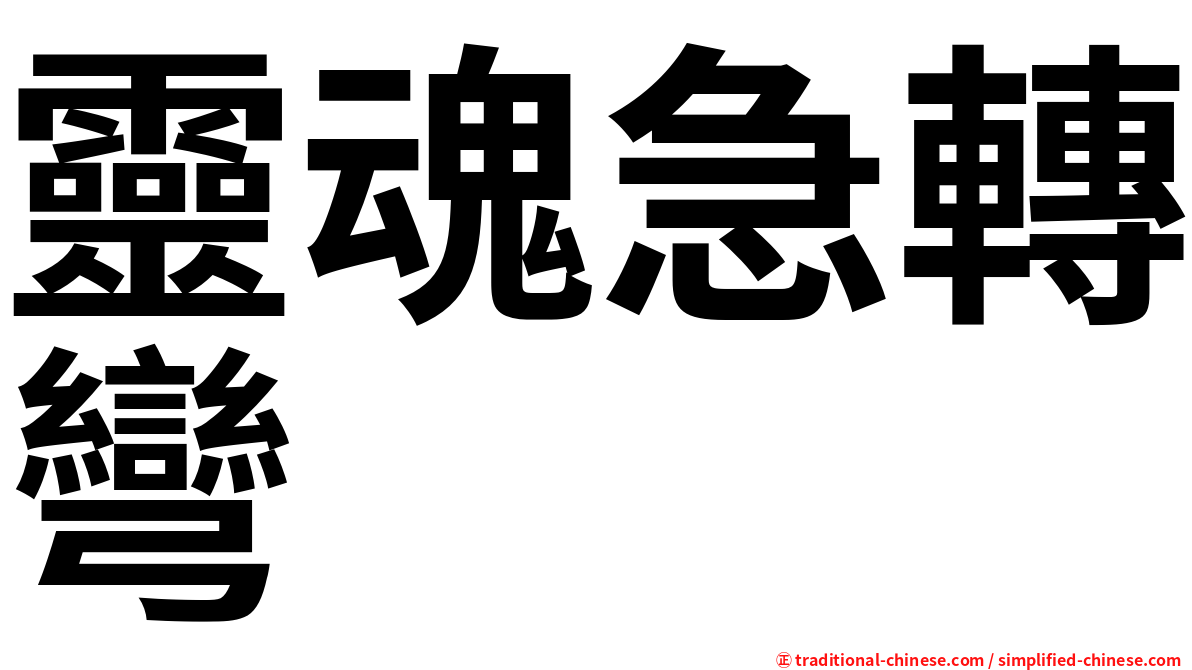 靈魂急轉彎