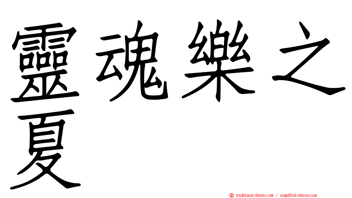 靈魂樂之夏