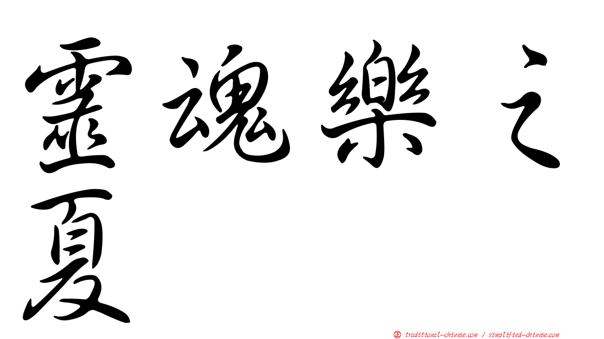 靈魂樂之夏