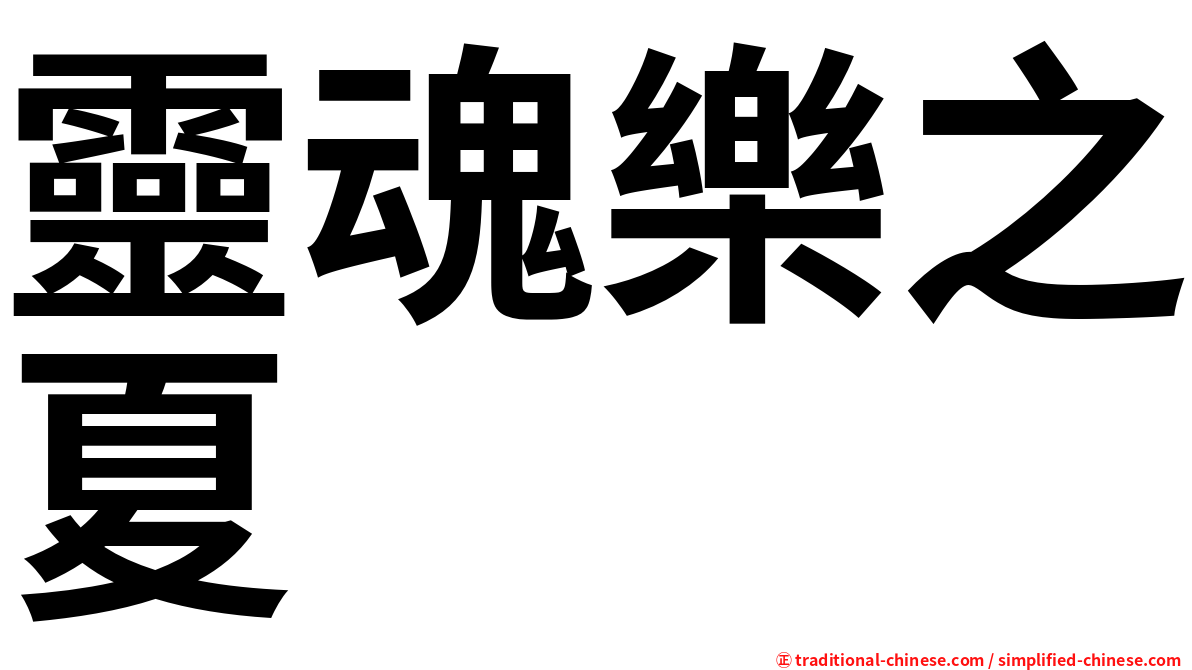靈魂樂之夏